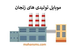 نمایش جزئیات برای شماره موبایل تولیدی های زنجان تصویر شماره موبایل تولیدی های زنجان